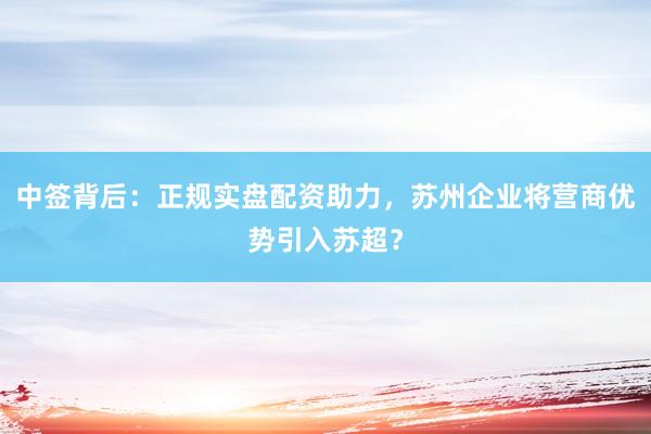 中签背后：正规实盘配资助力，苏州企业将营商优势引入苏超？