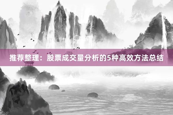 推荐整理：股票成交量分析的5种高效方法总结