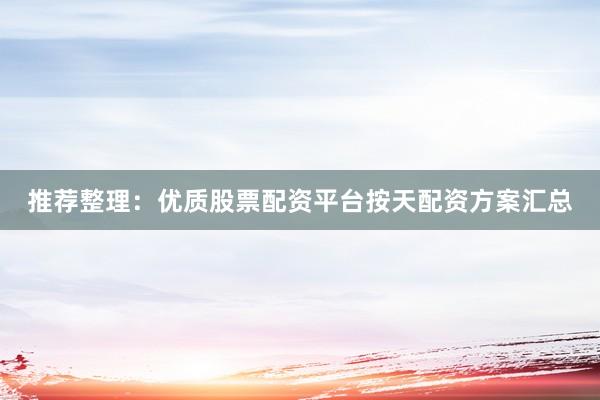 推荐整理：优质股票配资平台按天配资方案汇总
