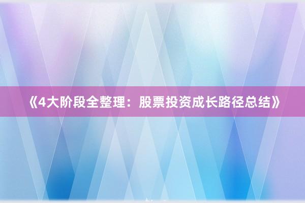《4大阶段全整理：股票投资成长路径总结》