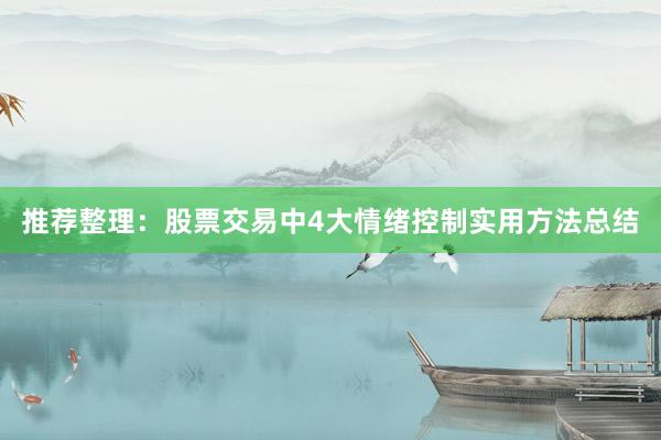 推荐整理：股票交易中4大情绪控制实用方法总结