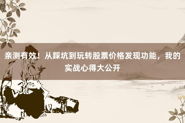 亲测有效！从踩坑到玩转股票价格发现功能，我的实战心得大公开