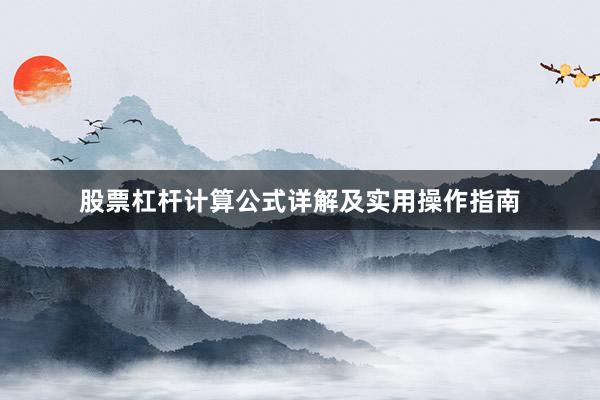 股票杠杆计算公式详解及实用操作指南