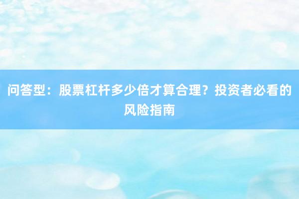 问答型：股票杠杆多少倍才算合理？投资者必看的风险指南