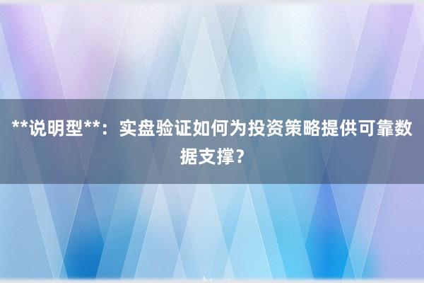 **说明型**：实盘验证如何为投资策略提供可靠数据支撑？