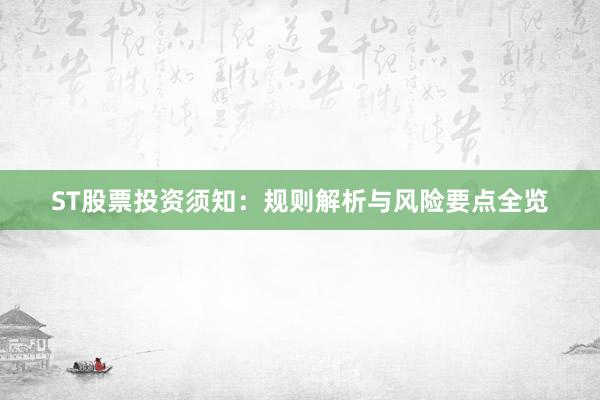 ST股票投资须知：规则解析与风险要点全览