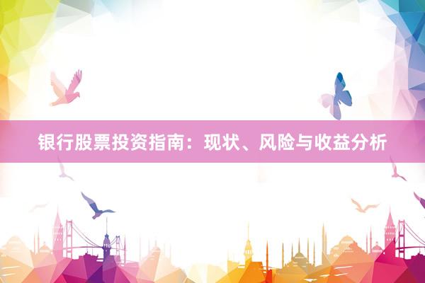 银行股票投资指南：现状、风险与收益分析