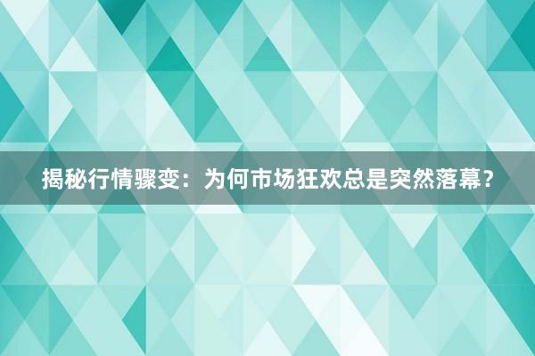 揭秘行情骤变：为何市场狂欢总是突然落幕？