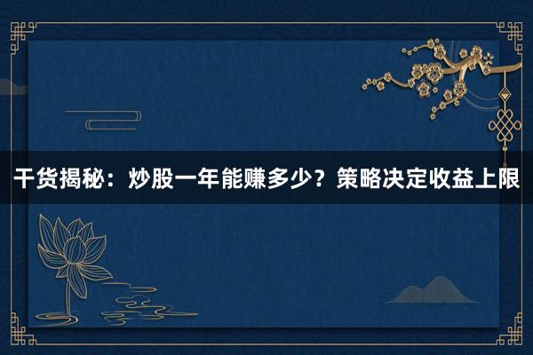 干货揭秘：炒股一年能赚多少？策略决定收益上限