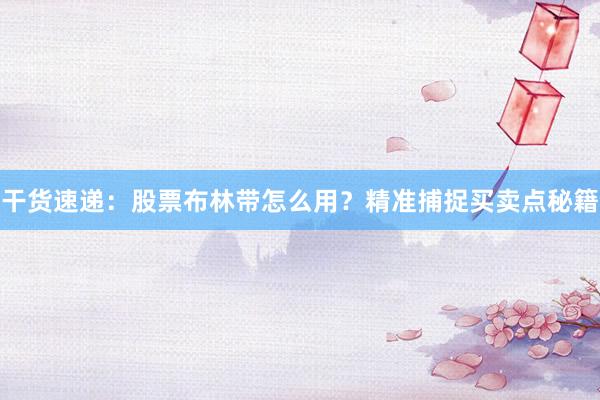 干货速递：股票布林带怎么用？精准捕捉买卖点秘籍