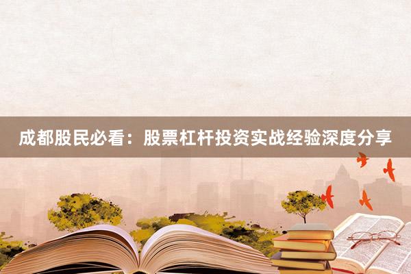 成都股民必看：股票杠杆投资实战经验深度分享