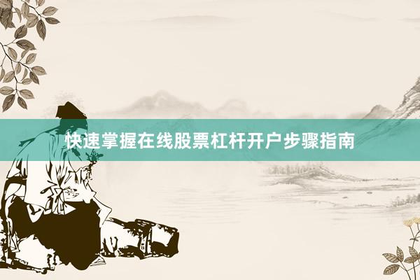 快速掌握在线股票杠杆开户步骤指南