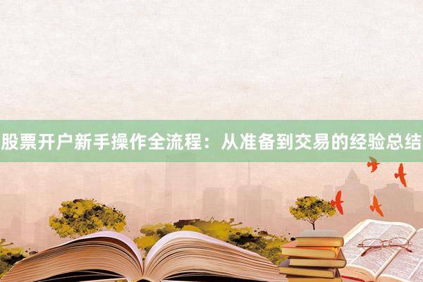 股票开户新手操作全流程：从准备到交易的经验总结