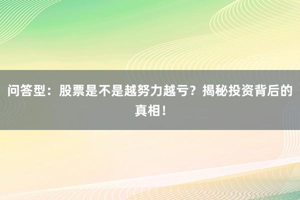 问答型：股票是不是越努力越亏？揭秘投资背后的真相！